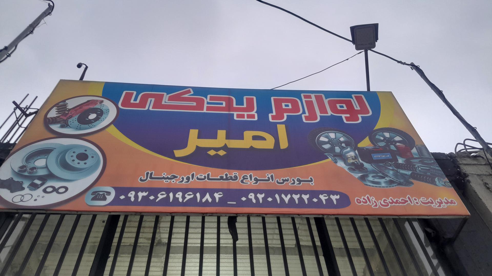 عکس لوازم یدکی امیر