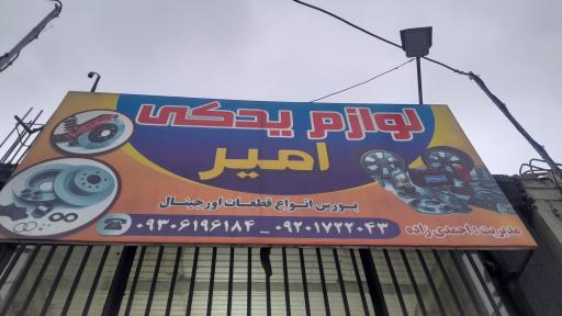 عکس لوازم یدکی امیر
