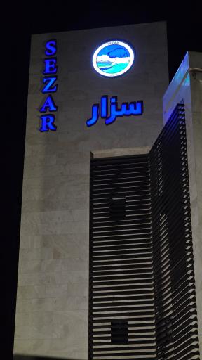 عکس درمانگاه دامپزشکی سزار
