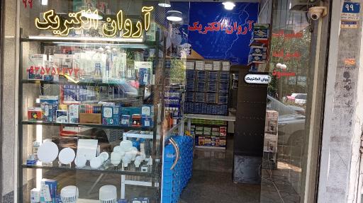 عکس آروان الکتریک 