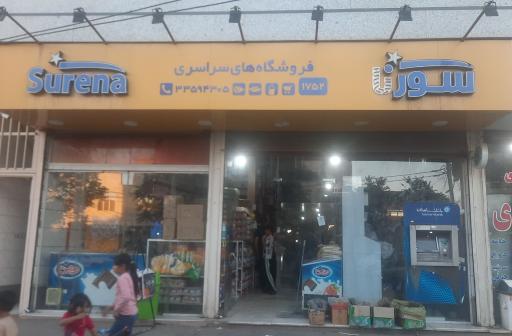 عکس فروشگاه سورنا مرکزی