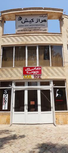 عکس صنایع چوب صابری