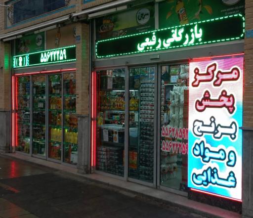 بازرگانی رفیعی