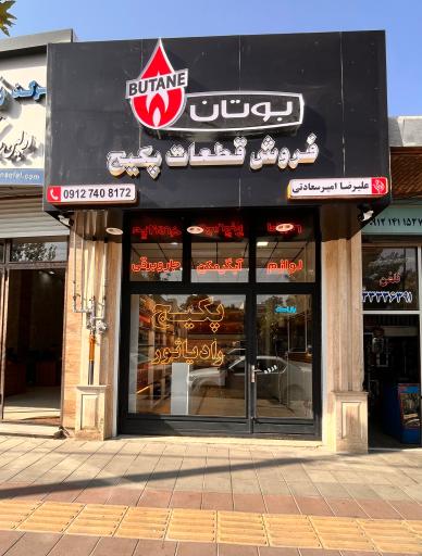فروشگاه امیر سعادتی