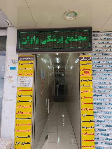 عکس مطب دکتر نادر سلیمانی 