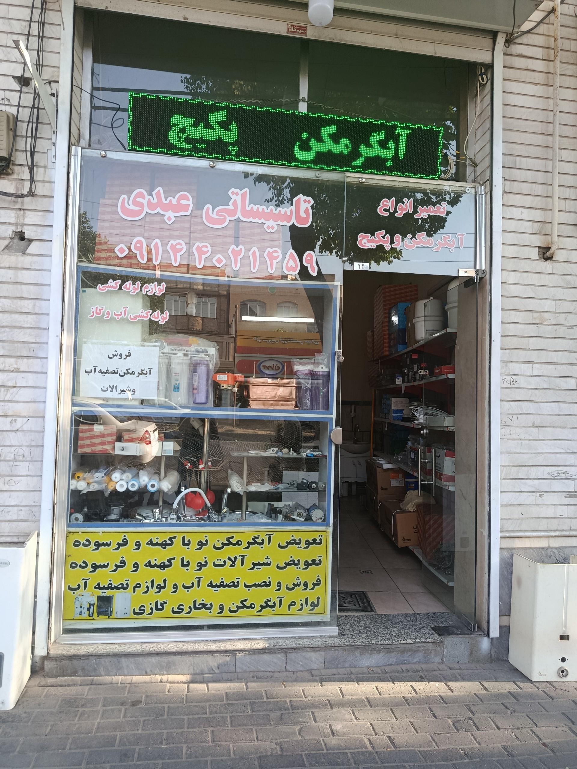 عکس تاسیساتی عبدی