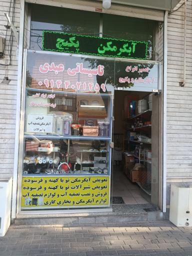 عکس تاسیساتی عبدی