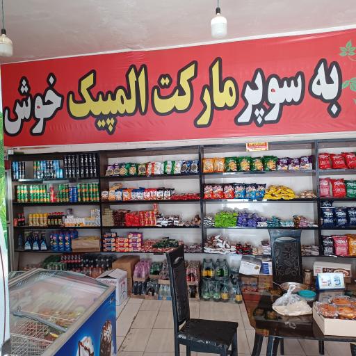 عکس پمپ بنزین المپیک