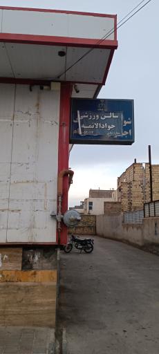 عکس سالن ورزشی جوادالائمه