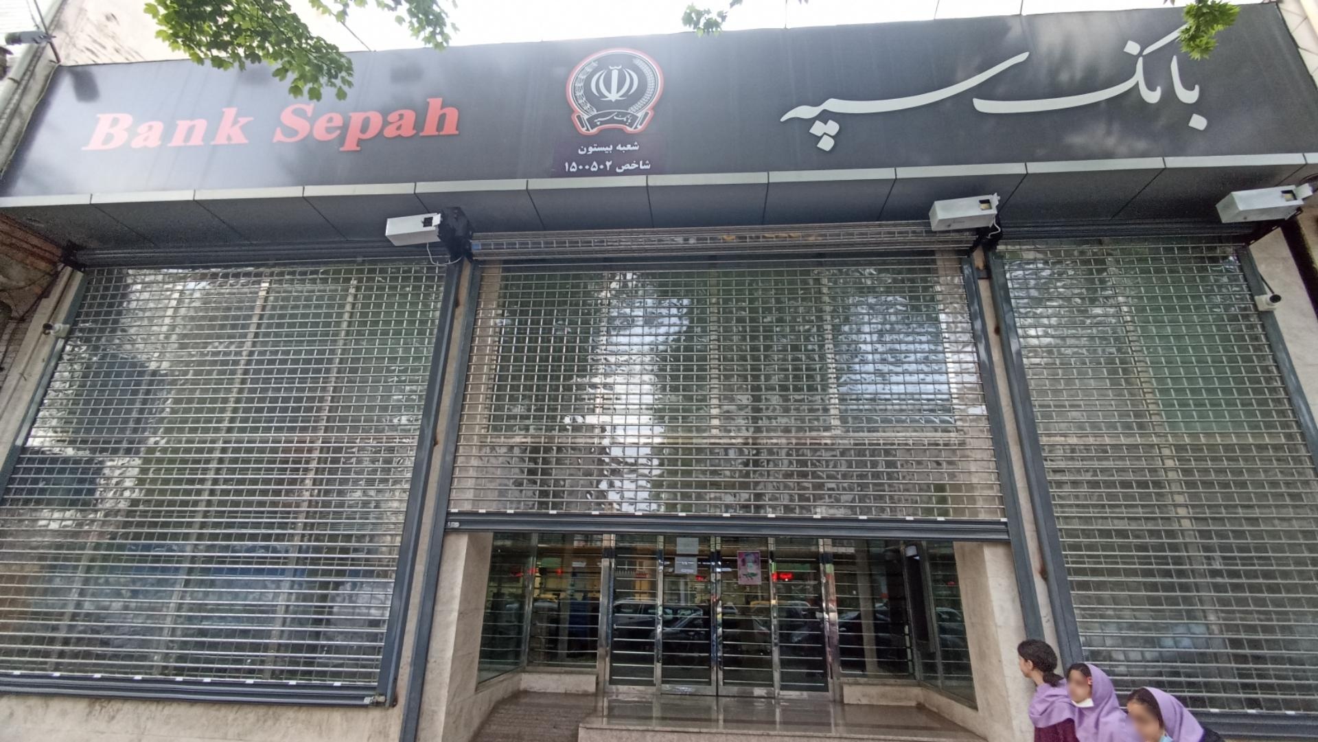 عکس بانک سپه شعبه بیستون