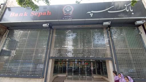 عکس بانک سپه شعبه بیستون