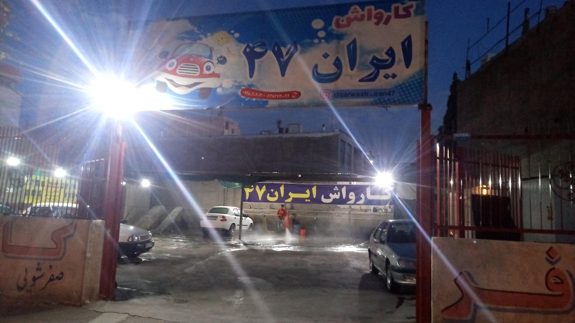 عکس کارواش ایران 47