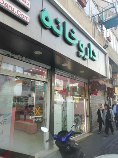 عکس داروخانه دکتر اقبالی