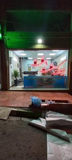 عکس املاک هشت بهشت