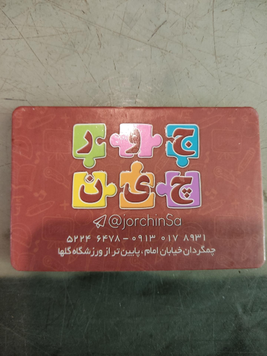 عکس لوازم التحریر جورچین 