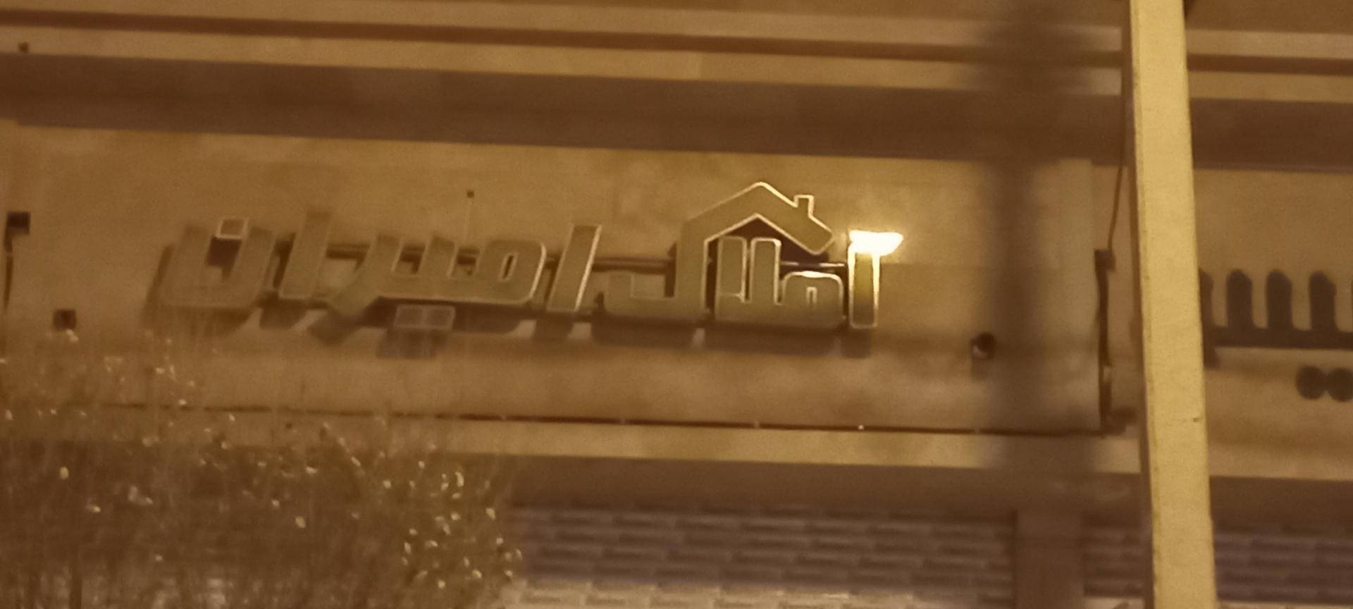 عکس املاک امیران