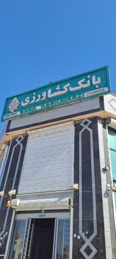 بانک کشاورزی