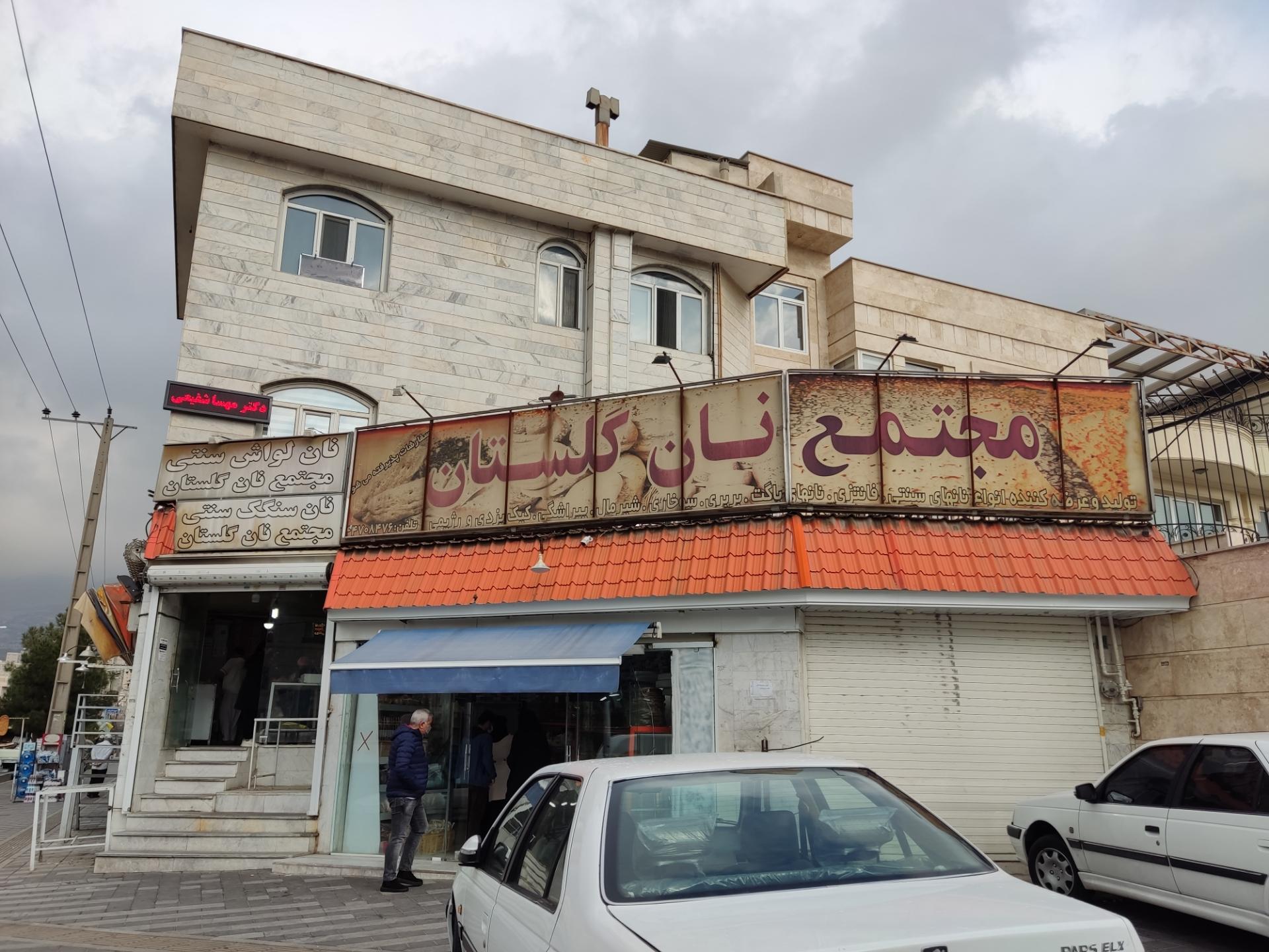 عکس مجتمع نان گلستان