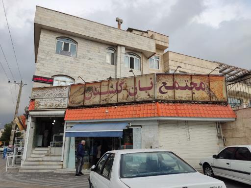عکس مجتمع نان گلستان