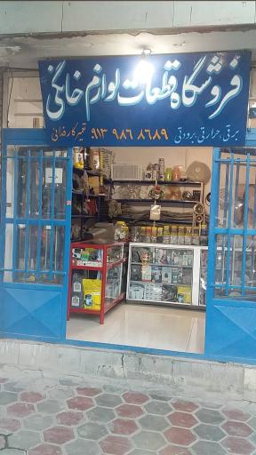 عکس فروشگاه لوازم خانگی (لوازم برقی، برودتی، حرارتی) فدایی