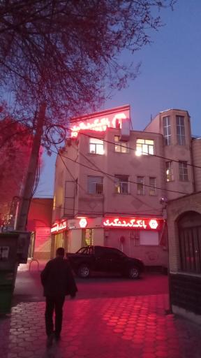 عکس بانک گردشگری شعبه شهر کرد