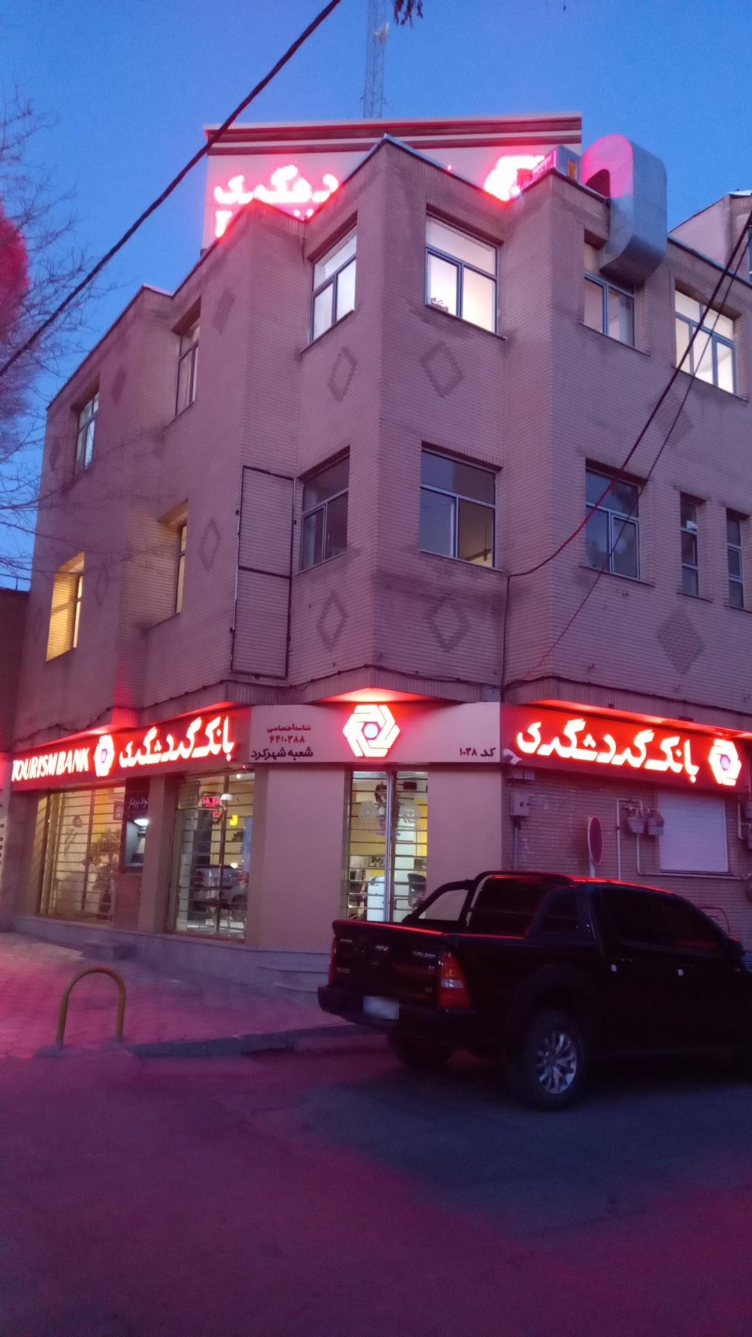 عکس بانک گردشگری شعبه شهر کرد شعبه سعدی