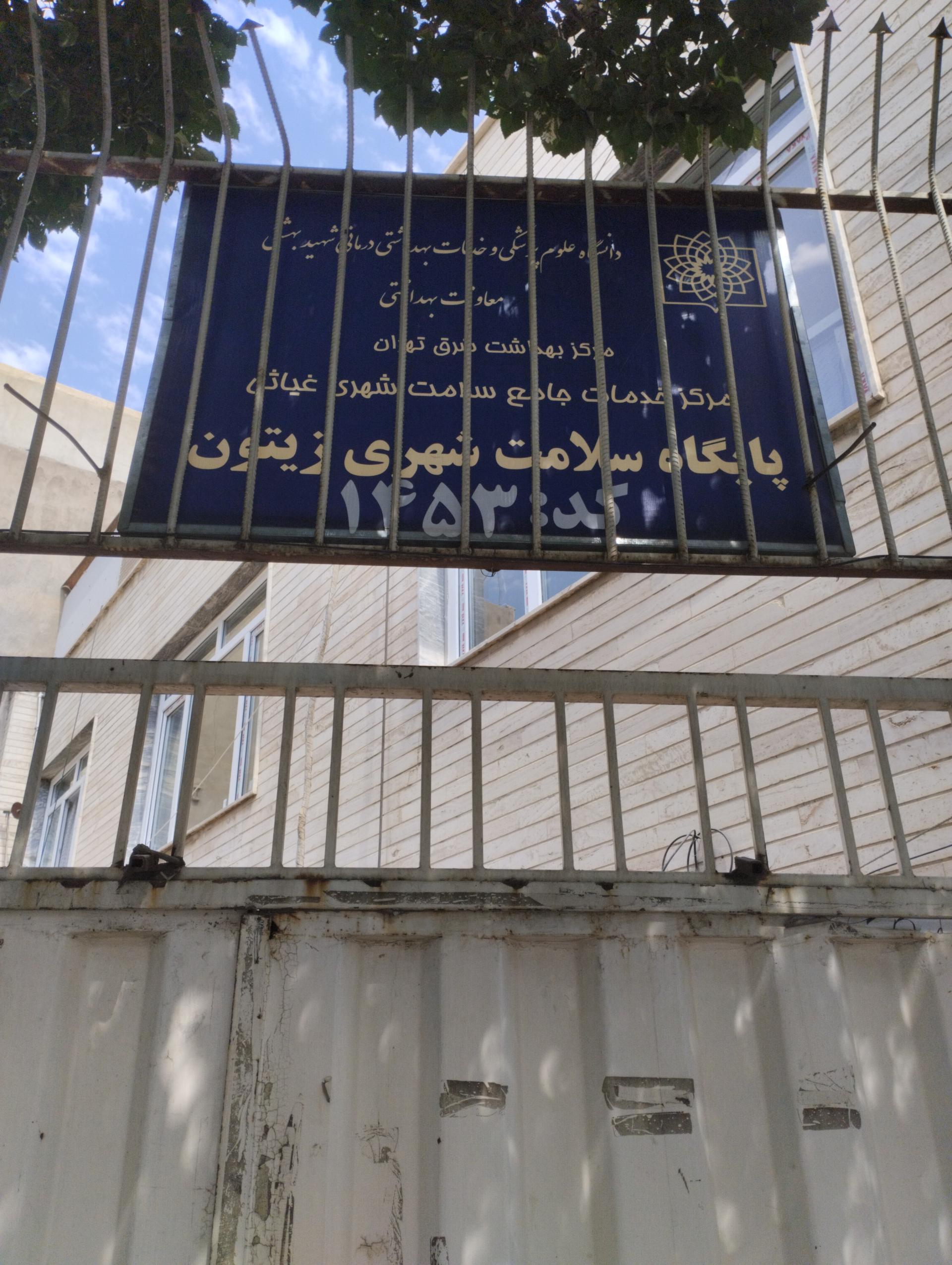 عکس مرکز بهداشت زیتون 