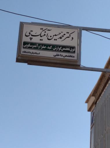 عکس دکتر محمد حسین آنتیک چی
