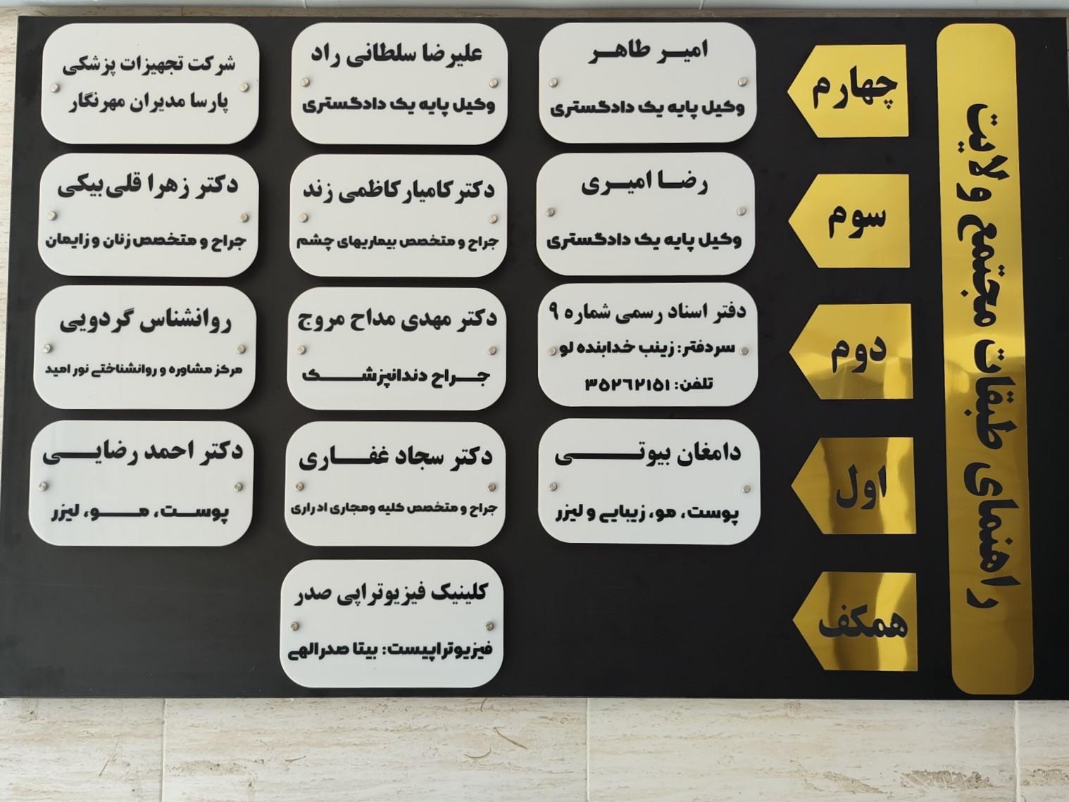 عکس ساختمان پزشکان ولایت