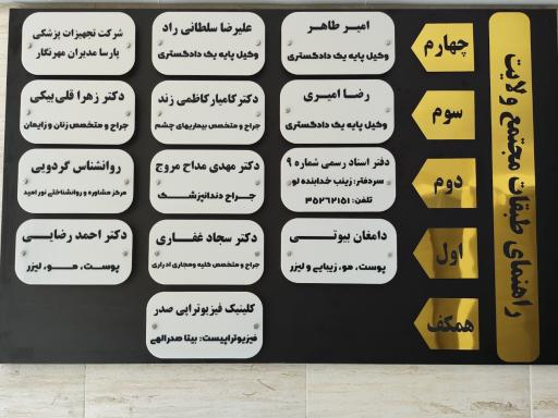 عکس ساختمان پزشکان ولایت