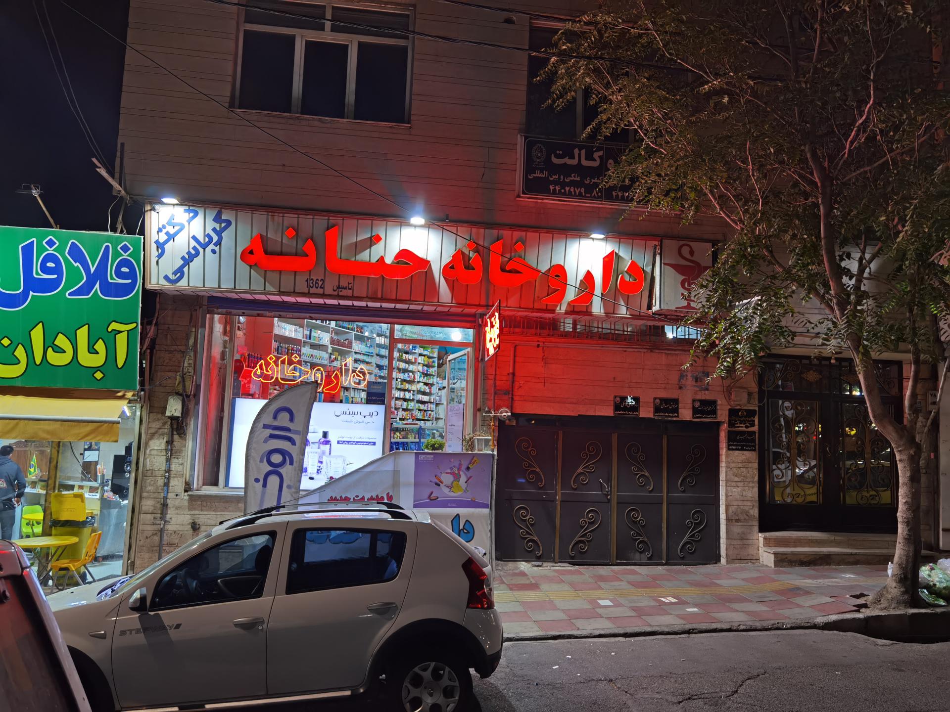 عکس داروخانه حنانه