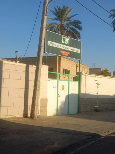 عکس کانون پرورش فکری کودکان و نوجوانان