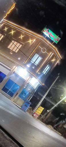 عکس نان سبحان