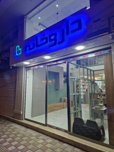عکس داروخانه دکتر مویدی