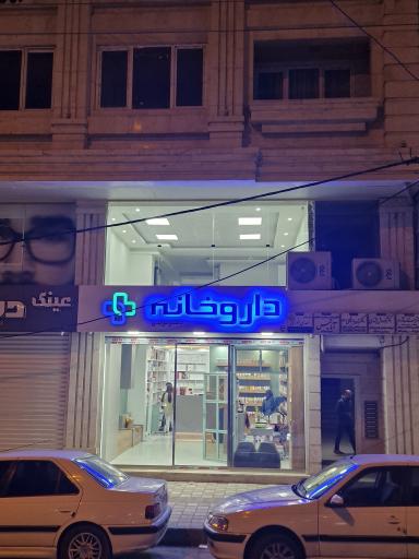 عکس داروخانه دکتر مویدی