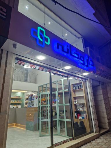 عکس داروخانه دکتر مویدی