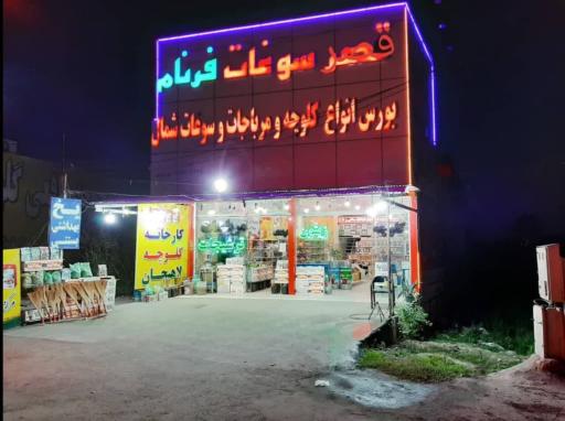 عکس قصر سوغات فرنام