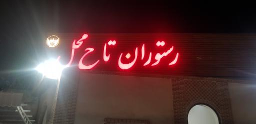 عکس رستوران سنتی تاج محل (شعبه جدید)