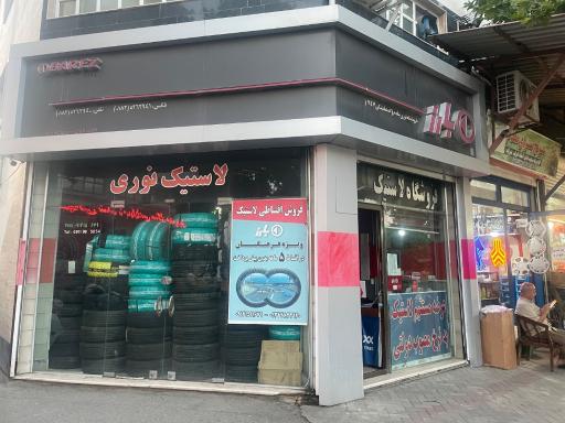 عکس لاستیک بارز