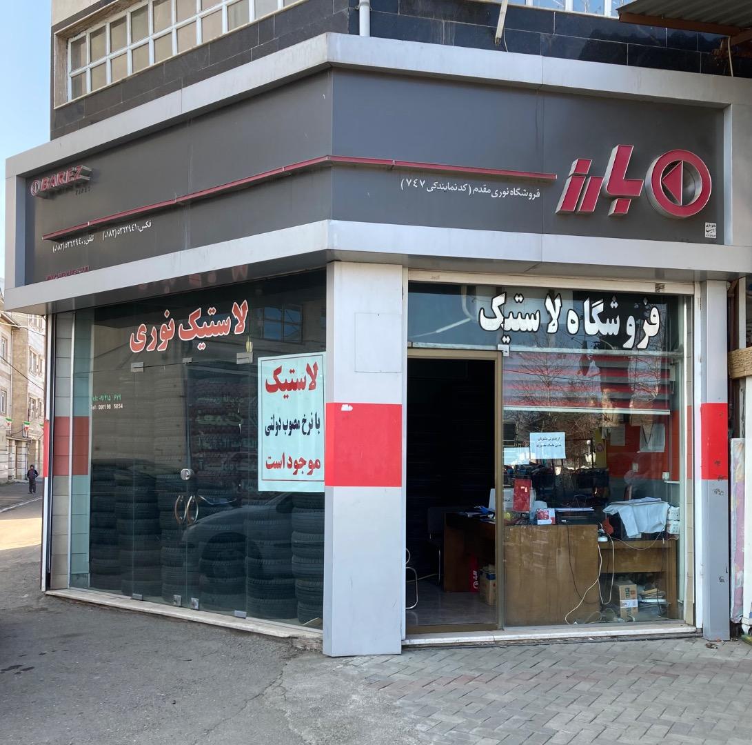 عکس لاستیک بارز