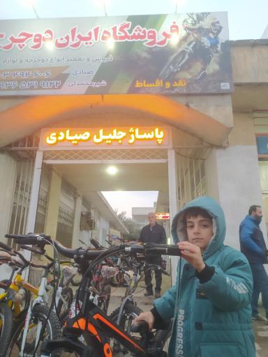 عکس فروشگاه ایران دوچرخ 