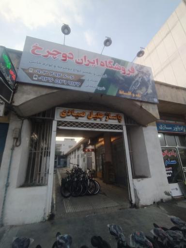عکس فروشگاه ایران دوچرخ 