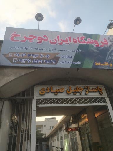 عکس فروشگاه ایران دوچرخ 