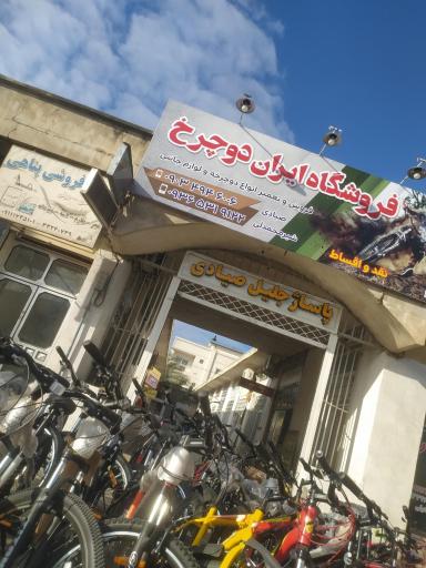 فروشگاه ایران دوچرخ 