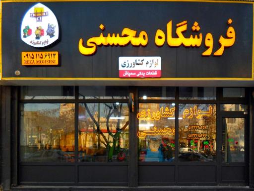 فروشگاه لوازم کشاورزی محسنی