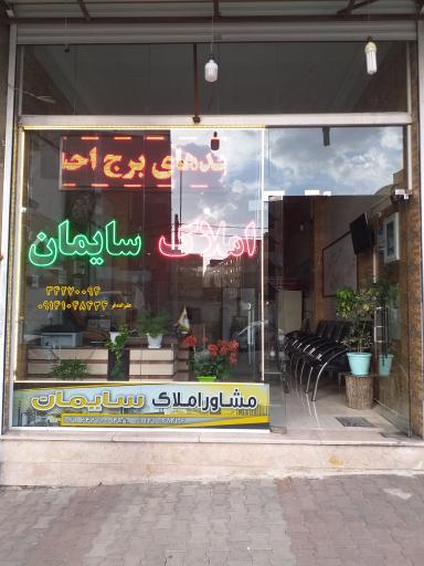 عکس املاک سایمان