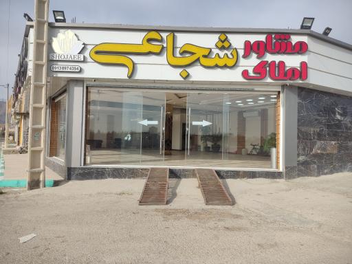 عکس املاک شجاعی