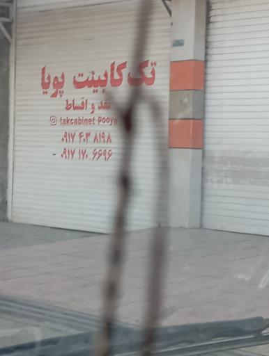 عکس تک کابینت پویا