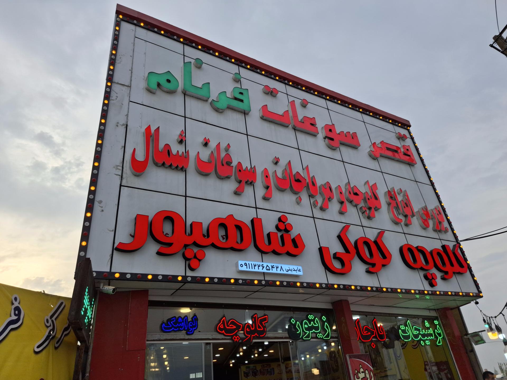 عکس قصر سوغات فرنام