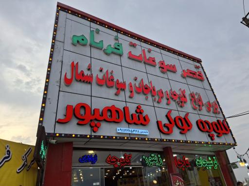 عکس قصر سوغات فرنام